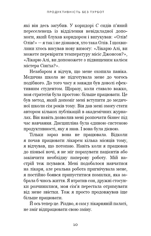 Книга Продуктивність без турбот. Як зосереджуватися на важливих речах - Алі Абдал. Фото 5