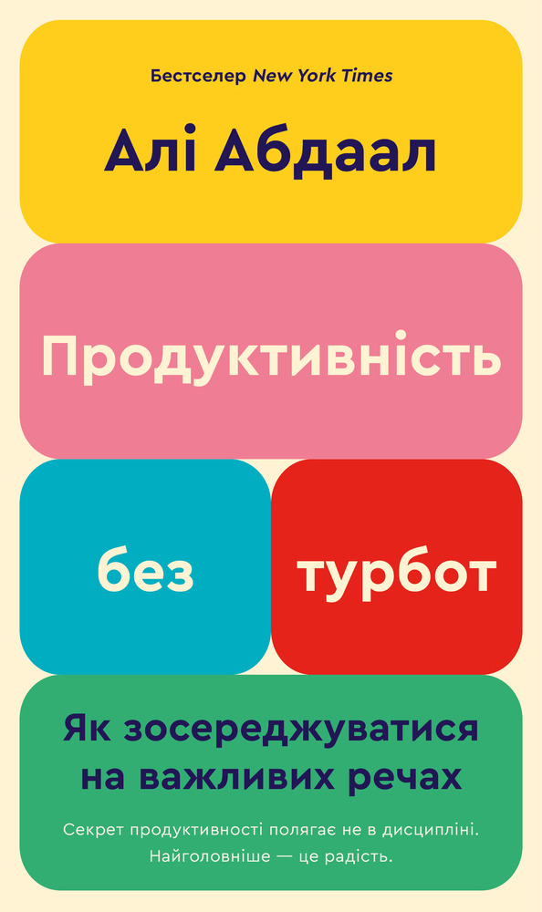 Книга Продуктивність без турбот. Як зосереджуватися на важливих речах - Алі Абдал