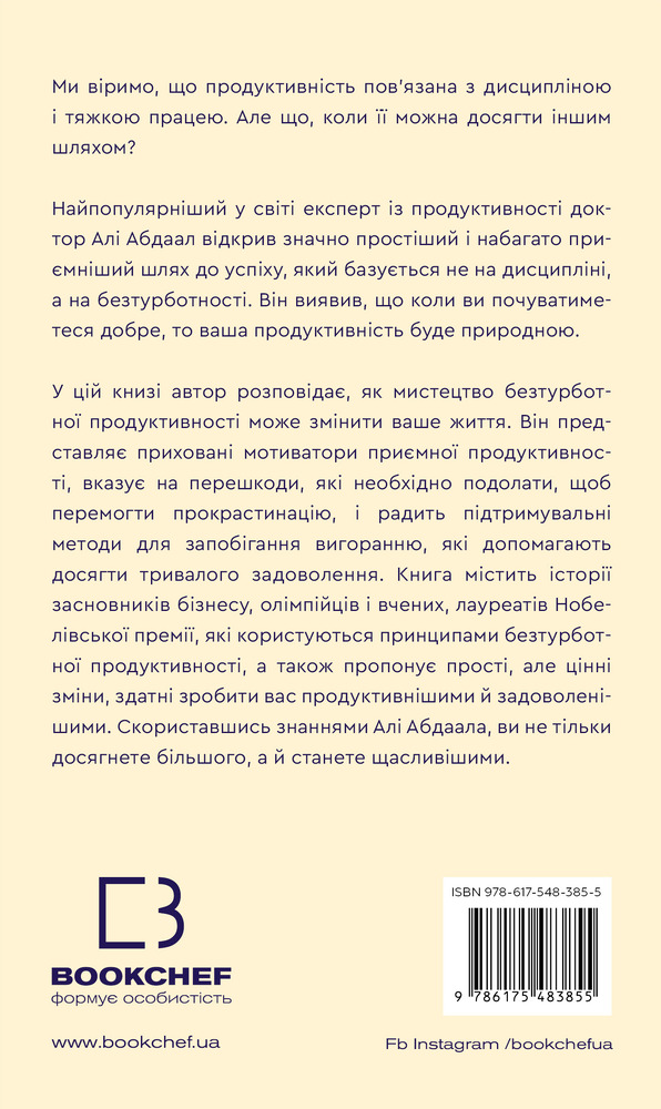 Книга Продуктивність без турбот. Як зосереджуватися на важливих речах - Алі Абдал. Фото 2