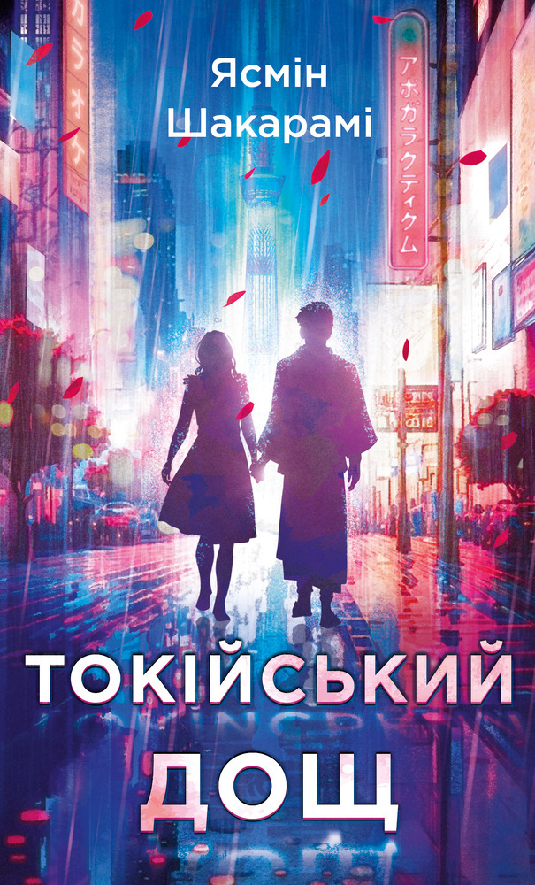 Книга Токійський дощ - Ясмін Шакарамі