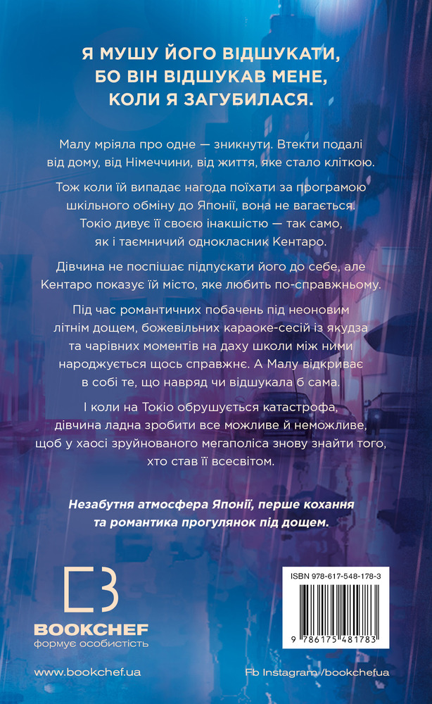 Книга Токійський дощ - Ясмін Шакарамі. Фото 2