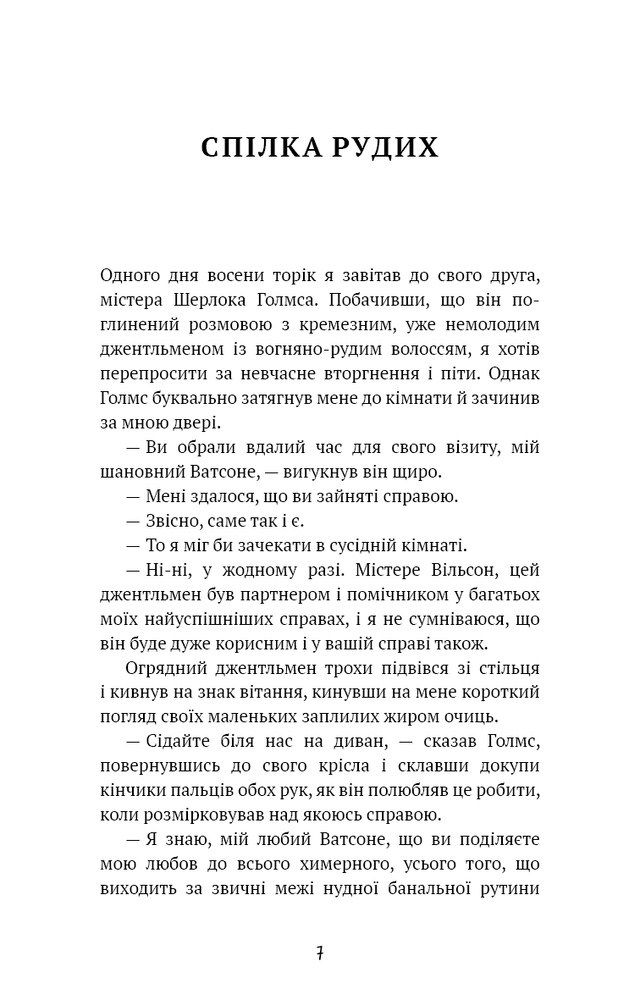 Книга Спілка рудих. Пістрява стрічка - Артур Конан Дойл. Фото 3