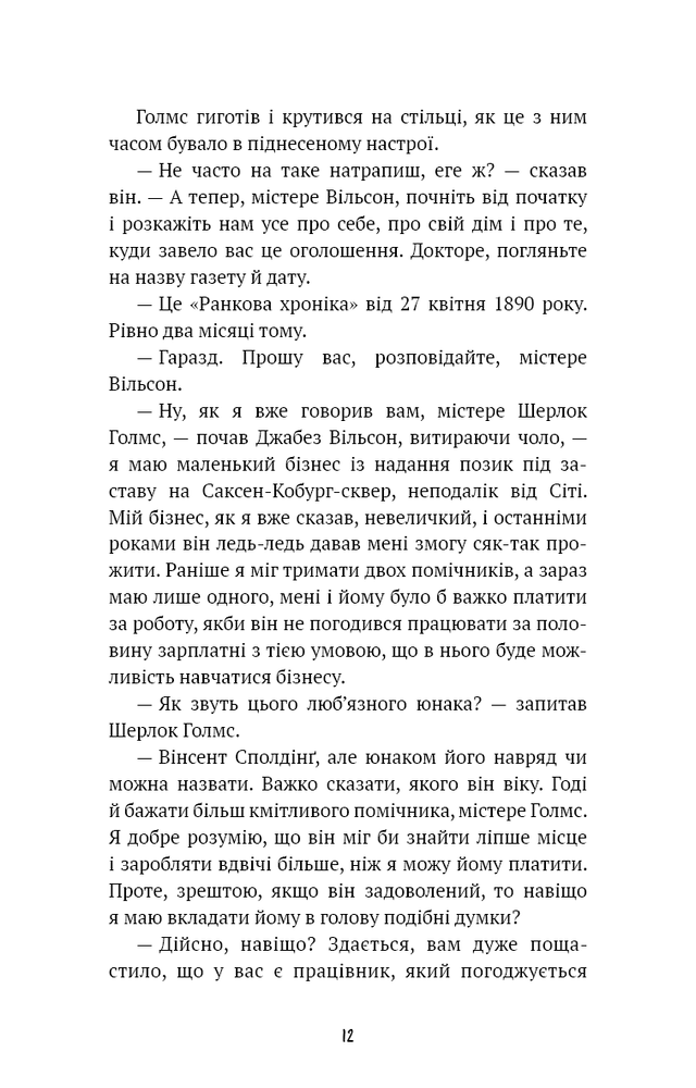 Книга Спілка рудих. Пістрява стрічка - Артур Конан Дойл. Фото 8