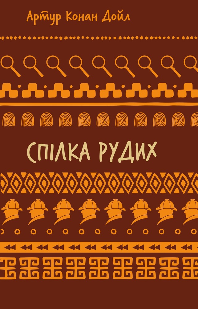 Книга Спілка рудих. Пістрява стрічка - Артур Конан Дойл