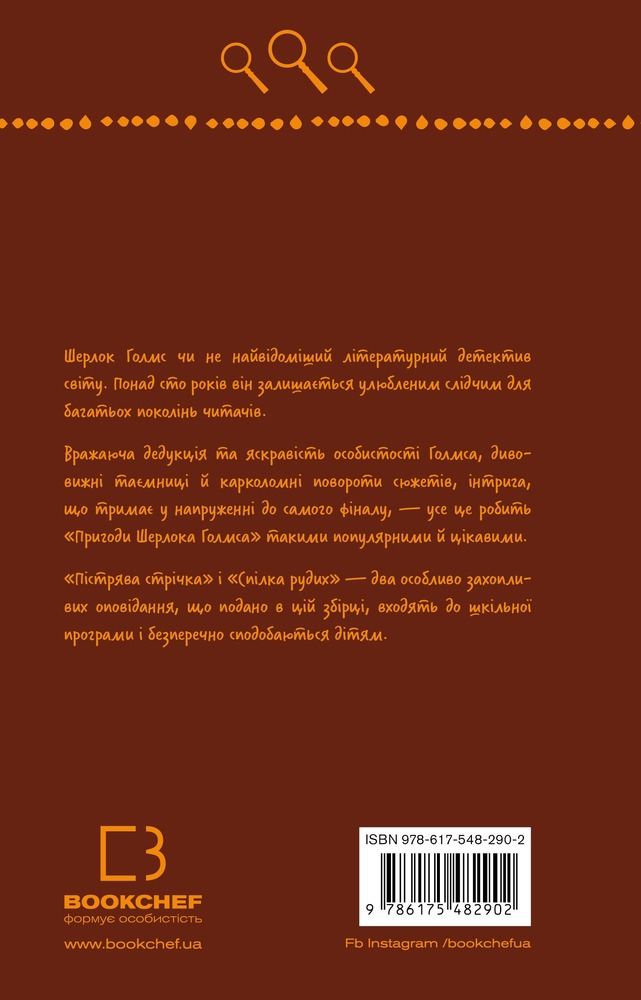 Книга Спілка рудих. Пістрява стрічка - Артур Конан Дойл. Фото 2