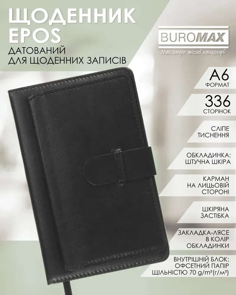 Щоденник датований 2026 Buromax Epos зі штучної шкіри А6 336 сторінок чорний BM.2531-01. Фото 9