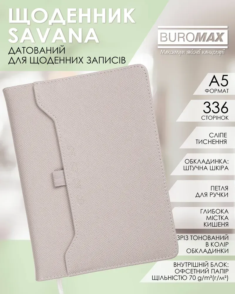 Щоденник датований Buromax Savana зі штучної шкіри А5 336 сторінок лавандовий BM.21148-39. Фото 8