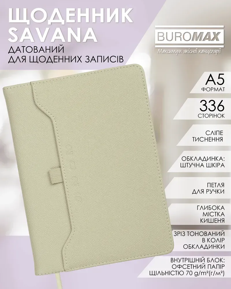 Щоденник датований Buromax Savana зі штучної шкіри А5 336 сторінок оливковий BM.21148-09. Фото 8