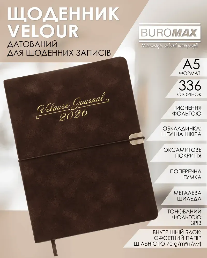 Щоденник датований Buromax Velour зі штучної шкіри А5 336 сторінок коричневий BM.2134-25. Фото 9