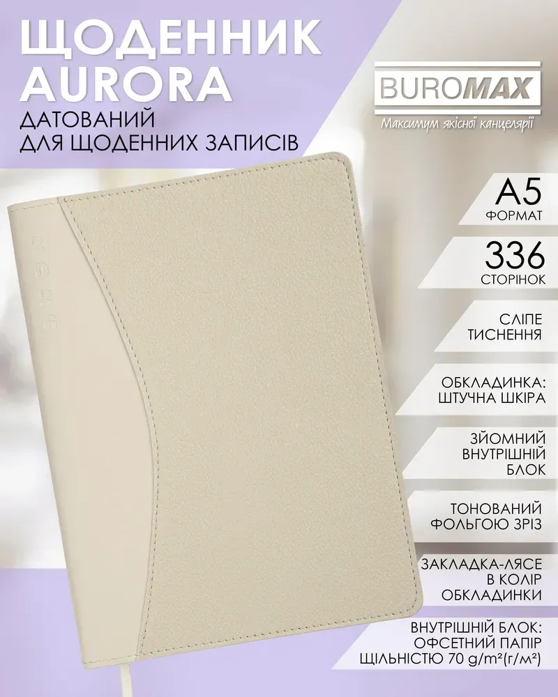 Щоденник датований Buromax Aurora зі штучної шкіри А5 336 сторінок бежевий BM.21115-28. Фото 8