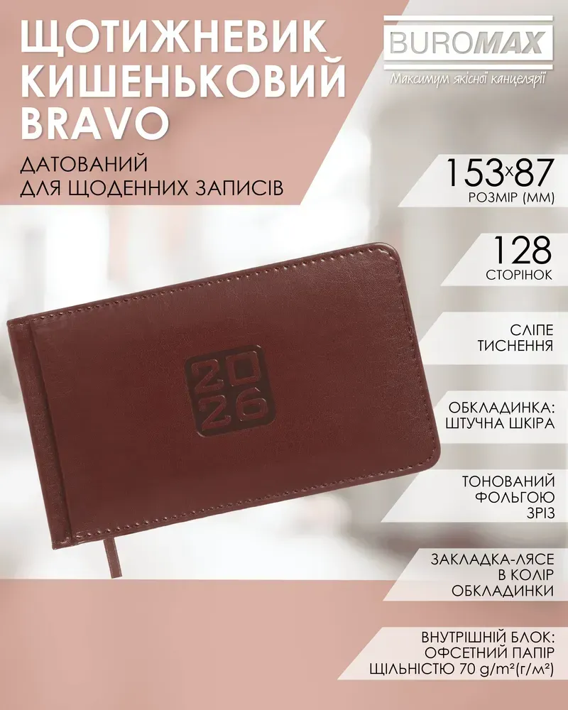 Щотижневик датований 2026 Buromax Bravo зі штучної шкіри 153x87 мм 128 сторінок коричневий BM.2904-25. Фото 7