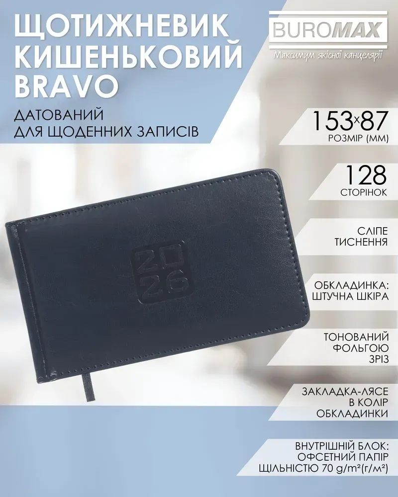 Щотижневик датований 2026 Buromax Bravo зі штучної шкіри 153x87 мм 128 сторінок синій BM.2904-02. Фото 7