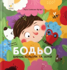Книга Бодьо вивчає кольори та звуки