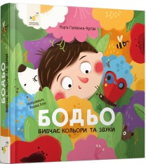 Книга Бодьо вивчає кольори та звуки. Фото 3