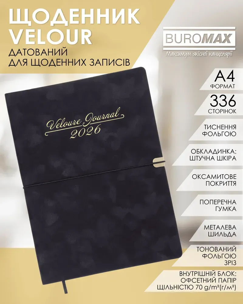 Щоденник датований 2026 Buromax Velour зі штучної шкіри А4 336 сторінок чорний BM.2771-01. Фото 11