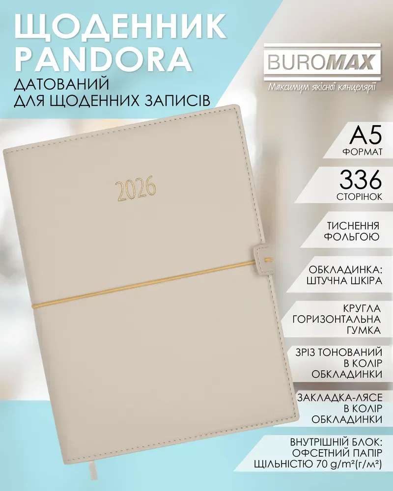 Щоденник датований Buromax Pandora зі штучної шкіри А5 336 сторінок бежевий BM.21141-28. Фото 9