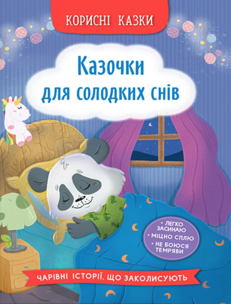 Книга Корисні казки. Казочки для солодких снів