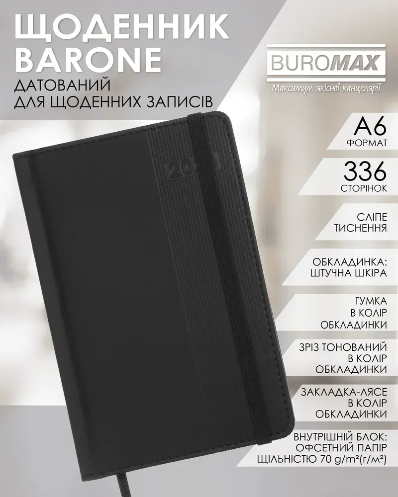 Щоденник датований 2026 Buromax Barone зі штучної шкіри А6 336 сторінок чорний BM.2578-01. Фото 7
