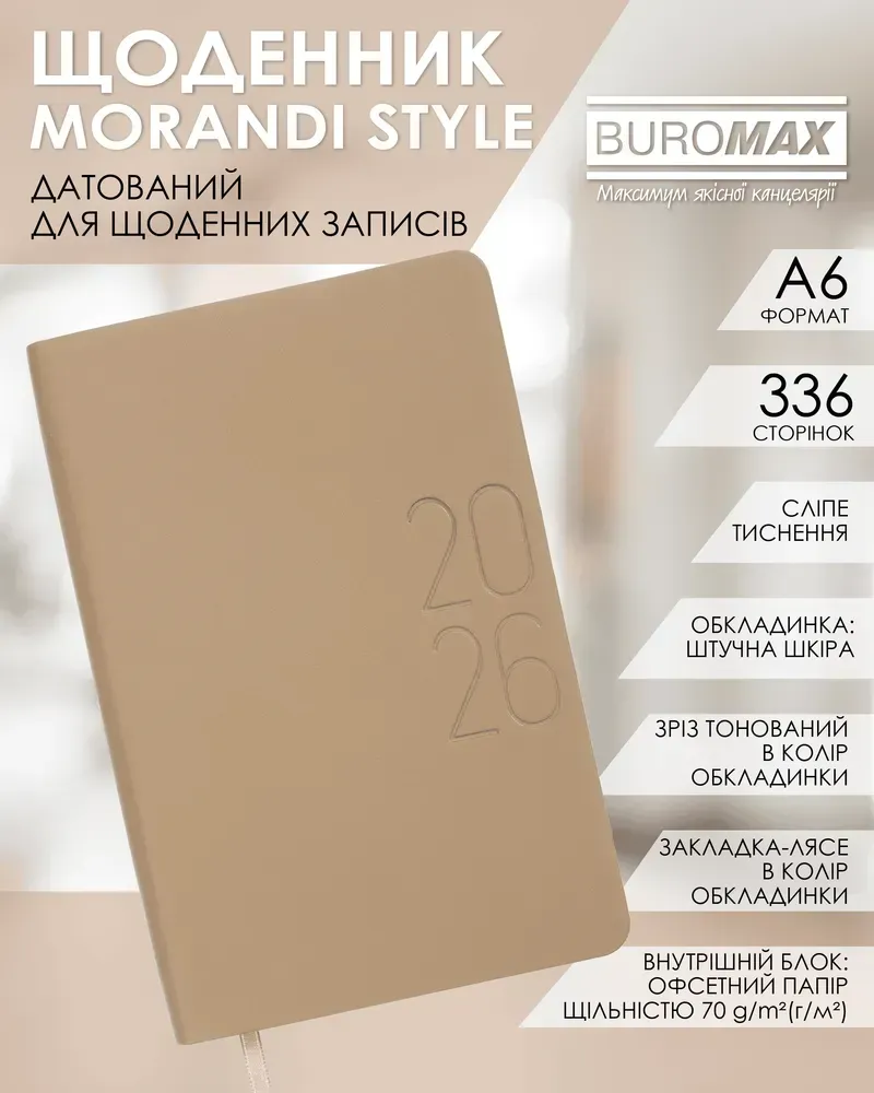Щоденник датований 2026 Buromax Morandi Style зі штучної шкіри А6 336 сторінок пісочний BM.2586-22. Фото 6