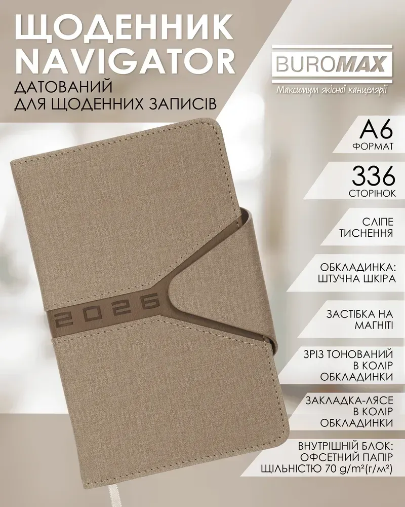 Щоденник датований 2026 Buromax Navigator зі штучної шкіри А6 336 сторінок світло-коричневий BM.2520-18. Фото 8