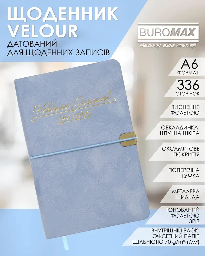 Щоденник датований 2026 Buromax Velour зі штучної шкіри А6 336 сторінок блакитний BM.2512-14. Фото 9