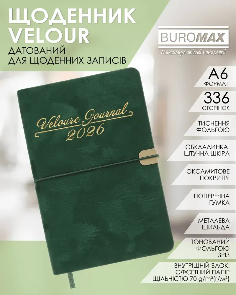 Щоденник датований 2026 Buromax Velour зі штучної шкіри А6 336 сторінок зелений BM.2512-04. Фото 9