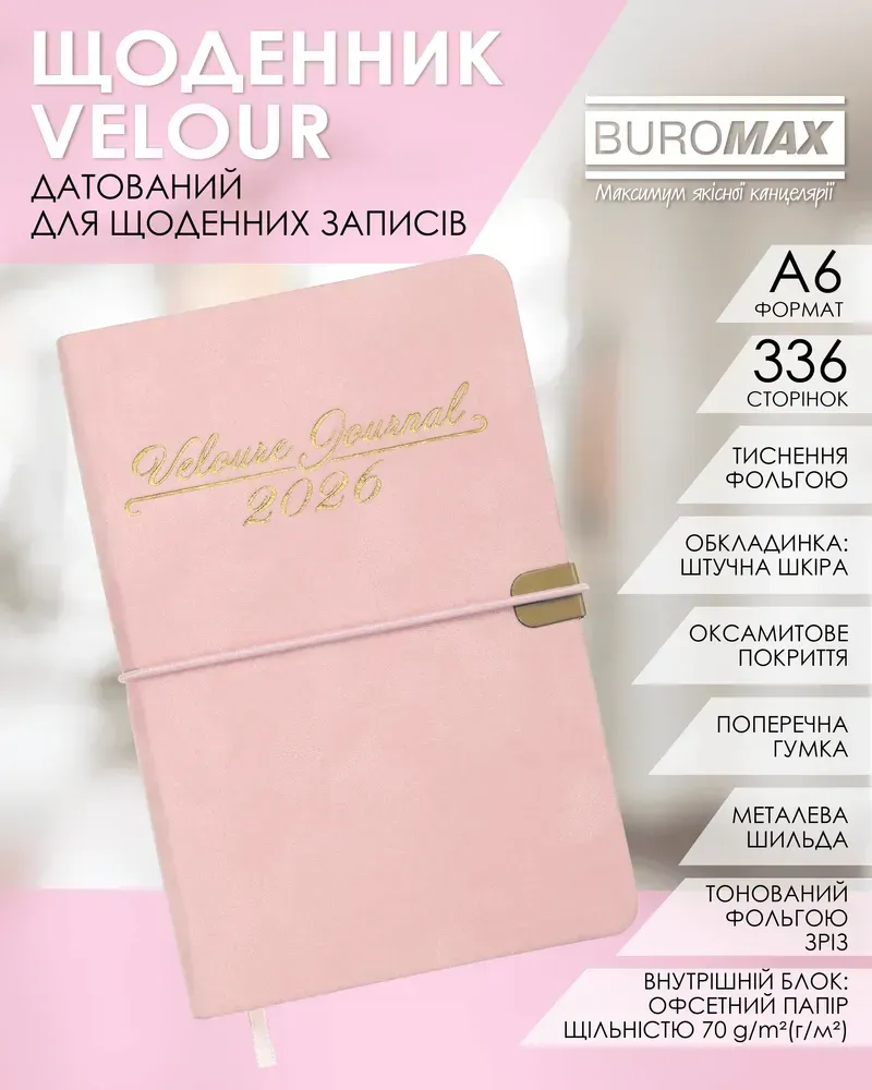 Щоденник датований 2026 Buromax Velour зі штучної шкіри А6 336 сторінок рожевий BM.2512-10. Фото 9