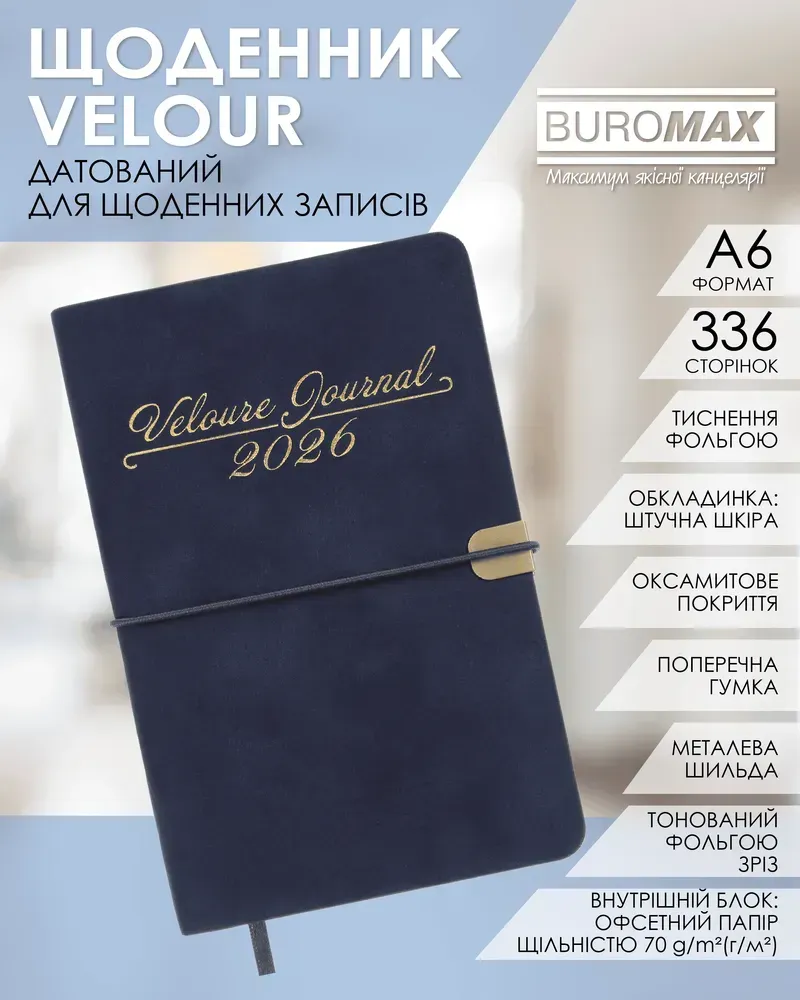 Щоденник датований 2026 Buromax Velour зі штучної шкіри А6 336 сторінок синій BM.2512-02. Фото 9
