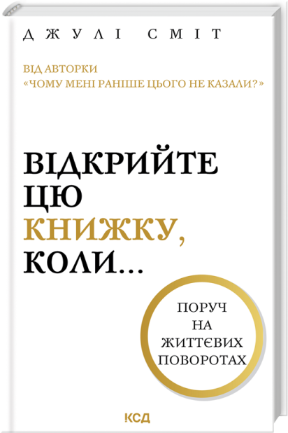 Книга Відкрийте цю книжку, коли... Джулі Сміт