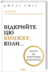 Книга Відкрийте цю книжку, коли... Джулі Сміт