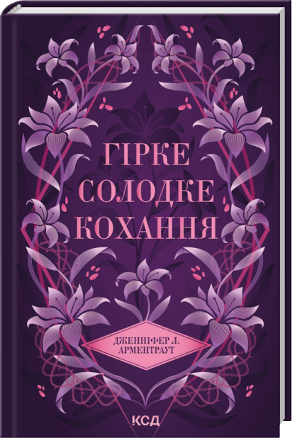 Книга Гірке солодке кохання. Книга 0.5 - Дженніфер Лінн Арментраут