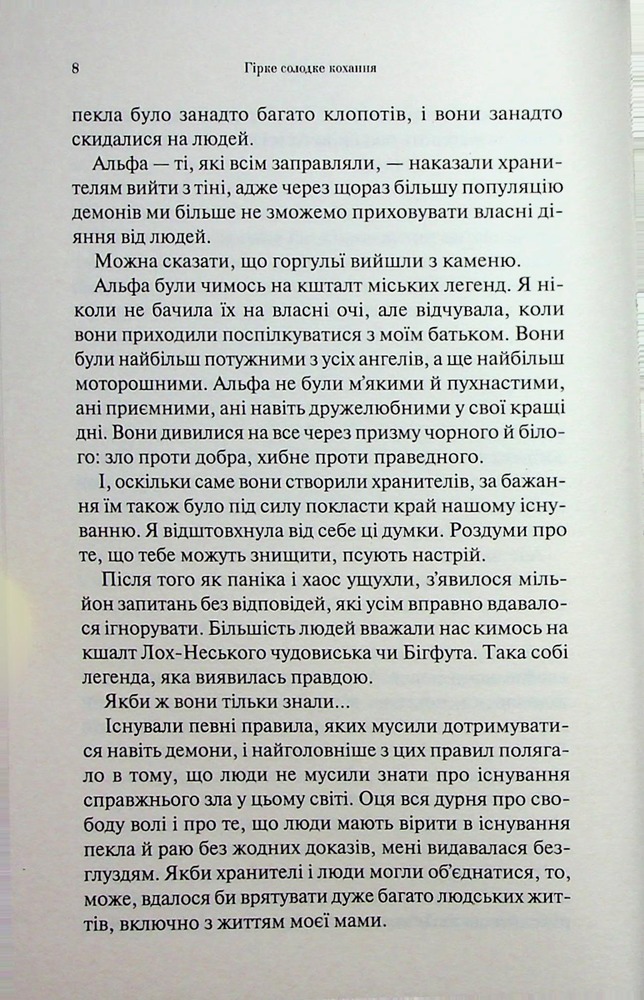 Книга Гірке солодке кохання. Книга 0.5 - Дженніфер Лінн Арментраут. Фото 5