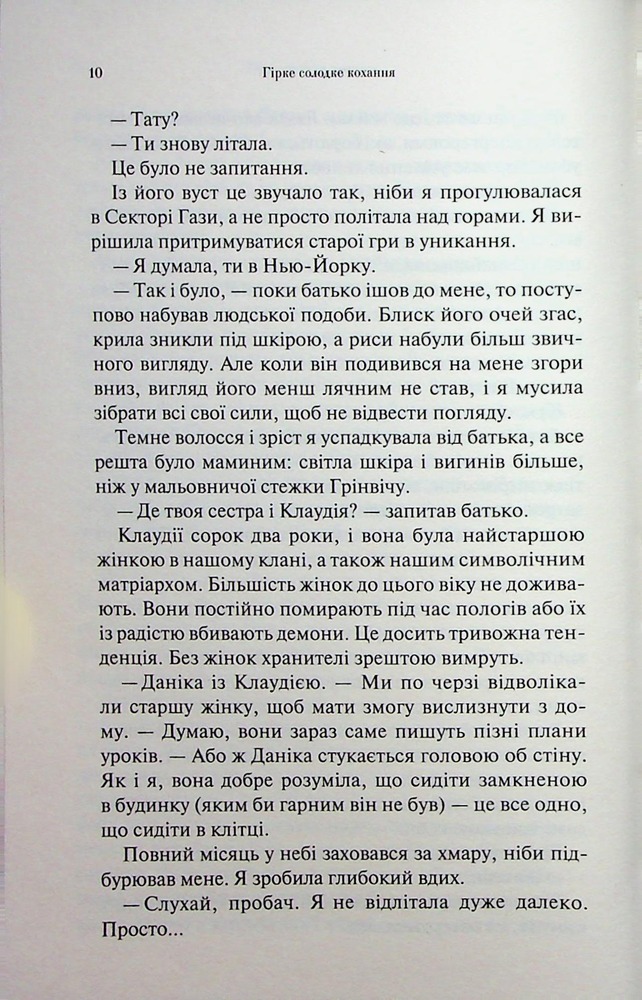 Книга Гірке солодке кохання. Книга 0.5 - Дженніфер Лінн Арментраут. Фото 7