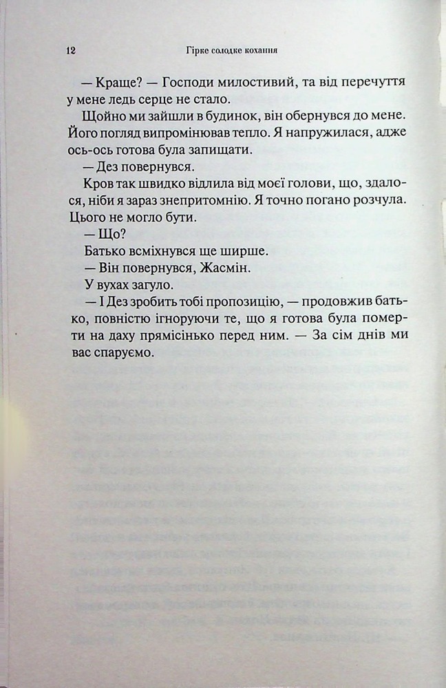 Книга Гірке солодке кохання. Книга 0.5 - Дженніфер Лінн Арментраут. Фото 9