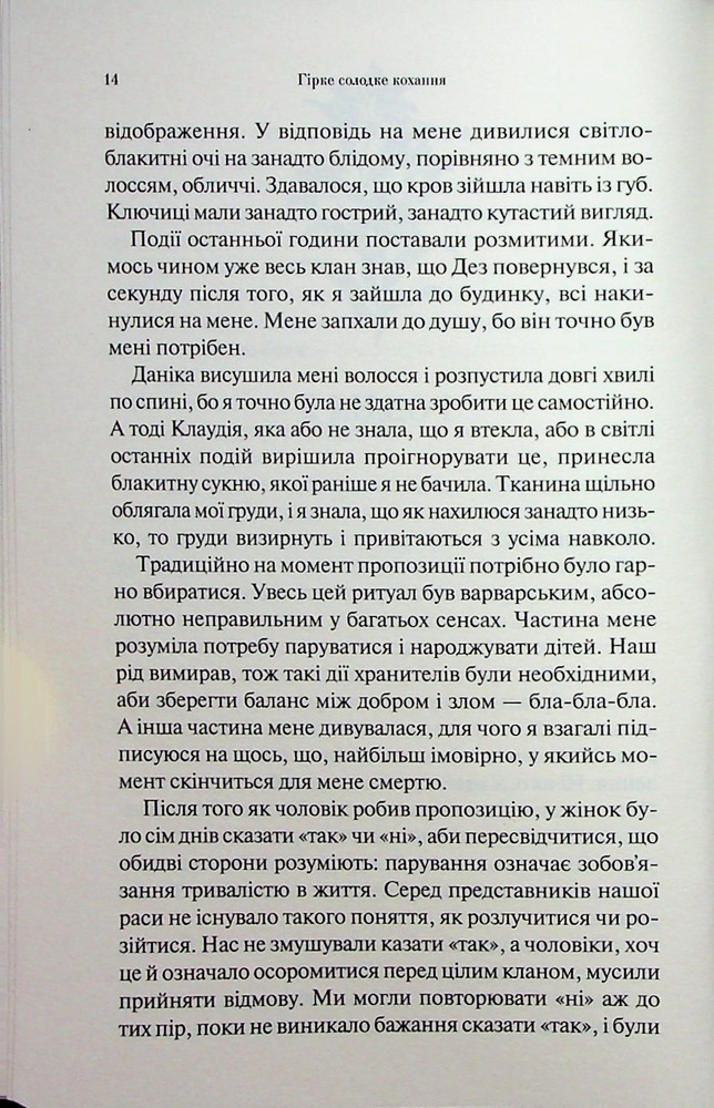 Книга Гірке солодке кохання. Книга 0.5 - Дженніфер Лінн Арментраут. Фото 11