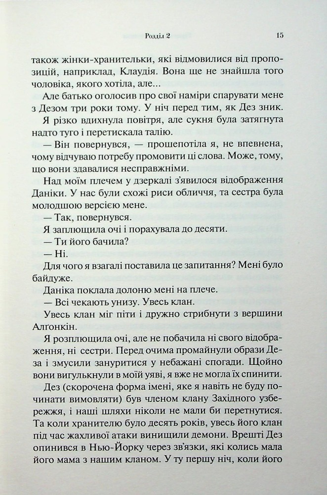 Книга Гірке солодке кохання. Книга 0.5 - Дженніфер Лінн Арментраут. Фото 12