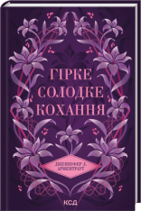 Книга Гірке солодке кохання. Книга 0.5 - Дженніфер Лінн Арментраут