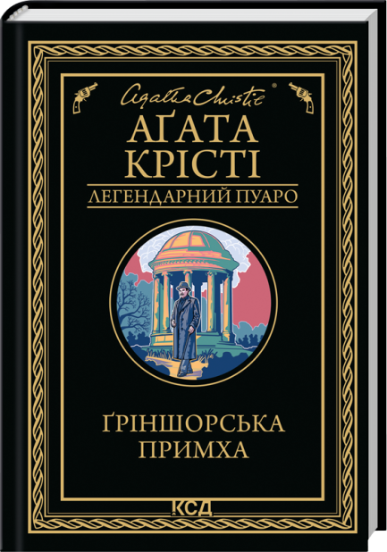 Книга Ґріншорська примха - Аґата Крісті