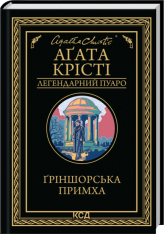 Книга Ґріншорська примха - Аґата Крісті