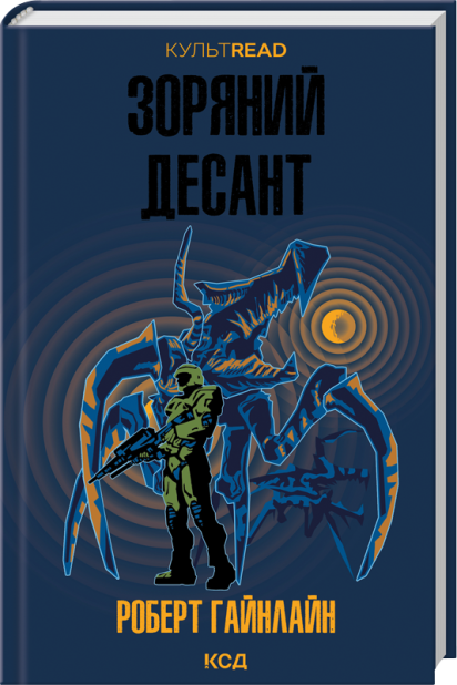 Книга Зоряний десант - Роберт Гайнлайн
