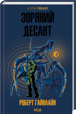 Книга Зоряний десант - Роберт Гайнлайн