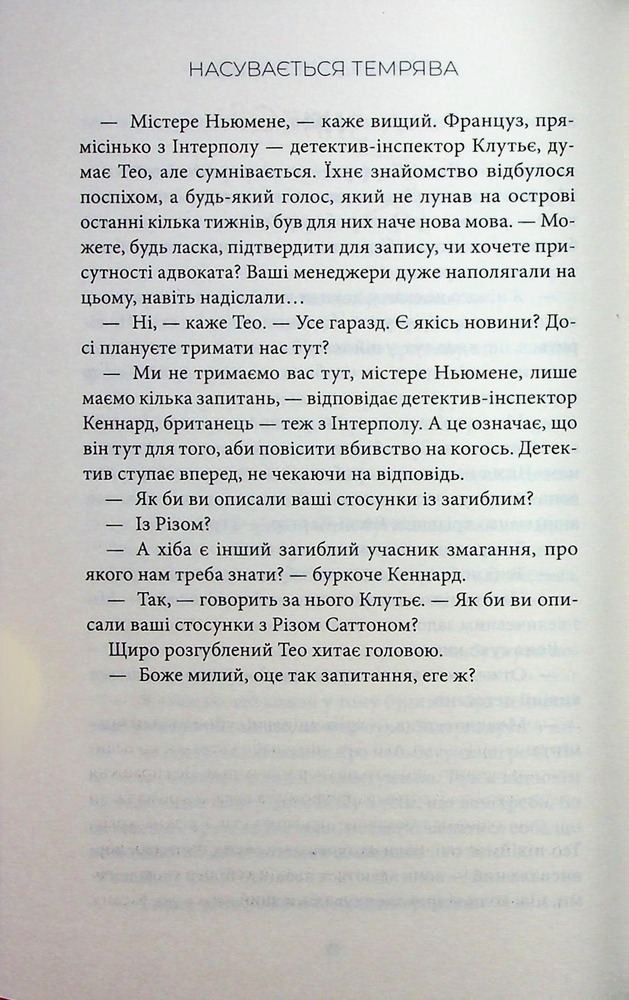 Книга Насувається темрява - Беа Фіцджеральд. Фото 11