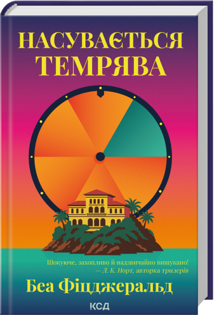 Книга Насувається темрява - Беа Фіцджеральд