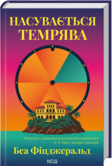 Книга Насувається темрява - Беа Фіцджеральд