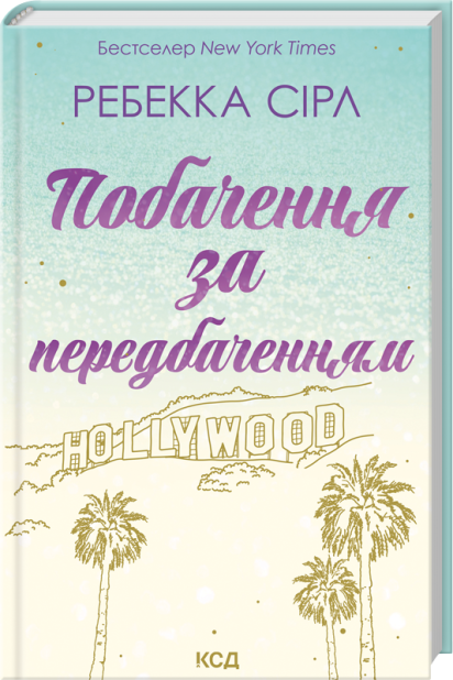 Книга Побачення за передбаченням - Ребекка Сірл