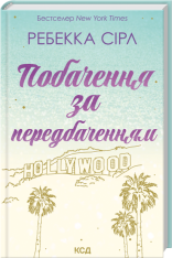 Книга Побачення за передбаченням - Ребекка Сірл