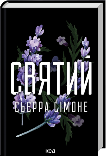 Книга Святий. Книга 3 - Сьєрра Сімоне