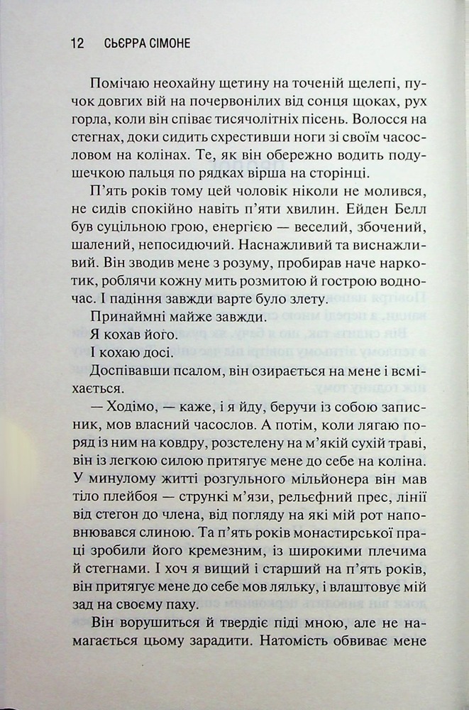 Книга Святий. Книга 3 - Сьєрра Сімоне. Фото 6