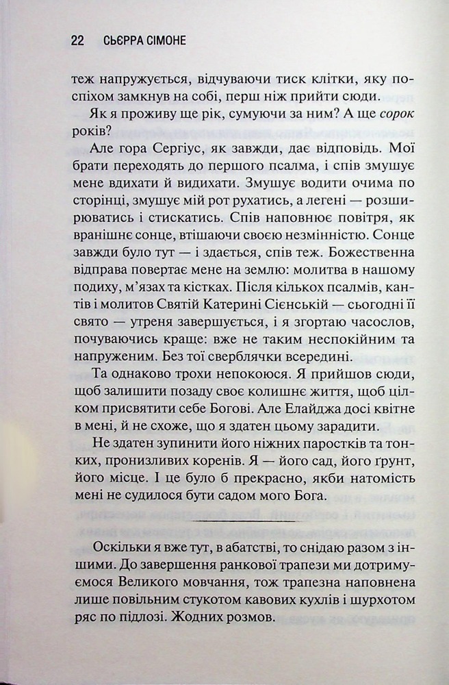 Книга Святий. Книга 3 - Сьєрра Сімоне. Фото 14