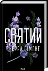 Книга Святий. Книга 3 - Сьєрра Сімоне